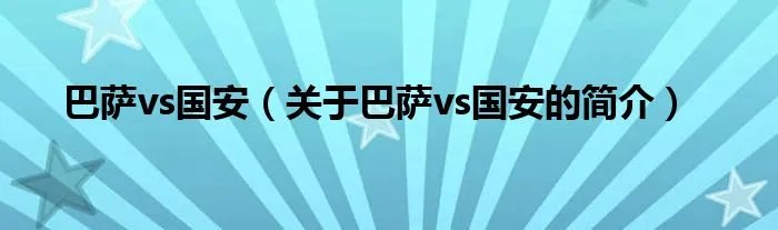 巴萨vs国安（关于巴萨vs国安的简介）