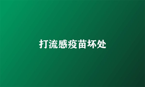 打流感疫苗坏处