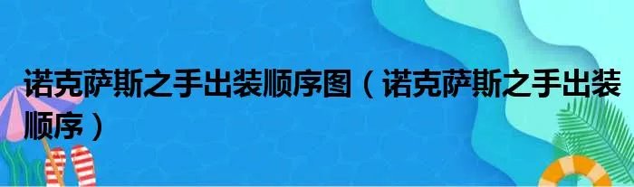 诺克萨斯之手出装顺序图（诺克萨斯之手出装顺序）