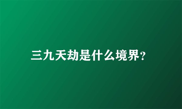 三九天劫是什么境界？