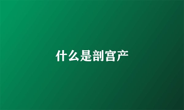 什么是剖宫产