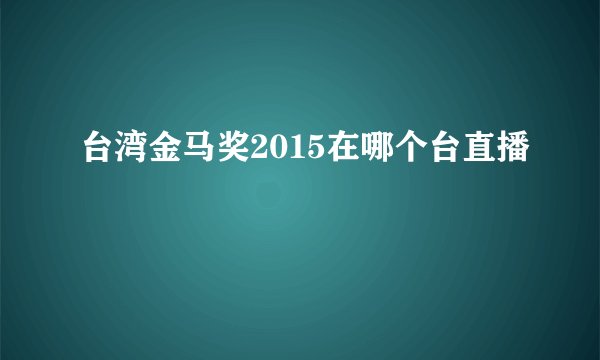 台湾金马奖2015在哪个台直播