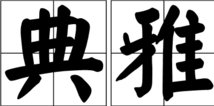 典雅的意思是什么？