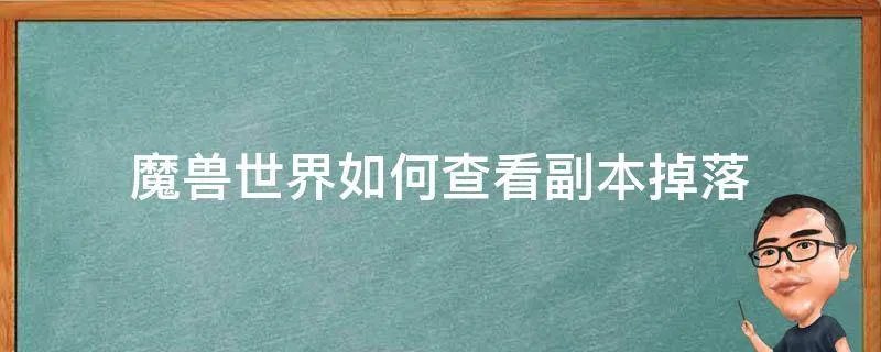 魔兽世界如何查看副本掉落