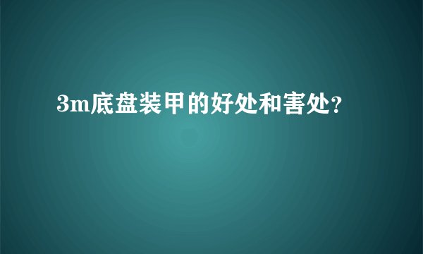 3m底盘装甲的好处和害处？