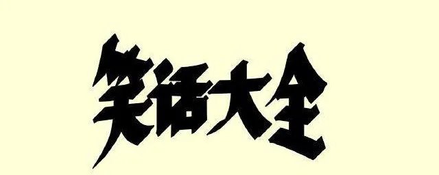 笑话大全爆笑简短小学生五年级 分别是什么