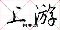 上游