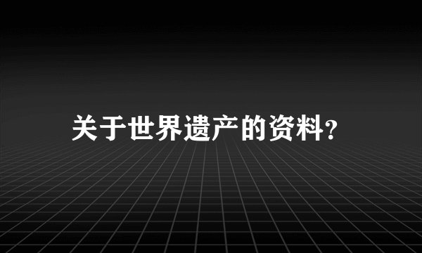 关于世界遗产的资料？