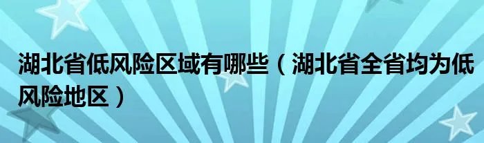 湖北省低风险区域有哪些（湖北省全省均为低风险地区）