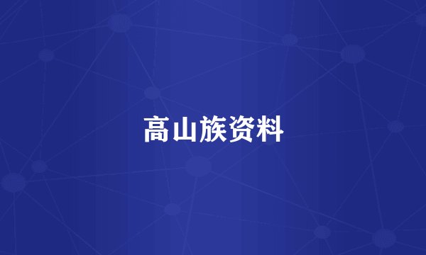 高山族资料