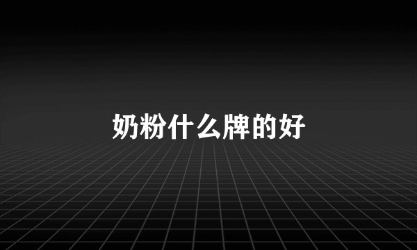 奶粉什么牌的好