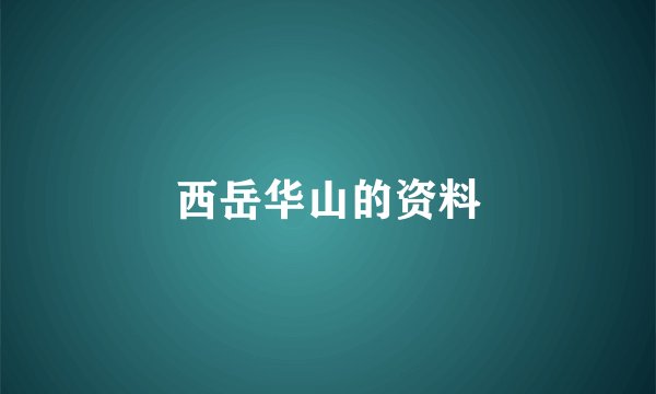 西岳华山的资料