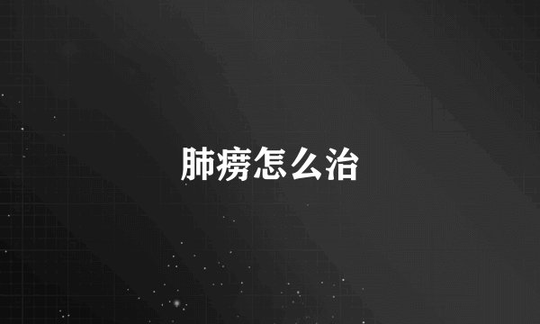 肺痨怎么治