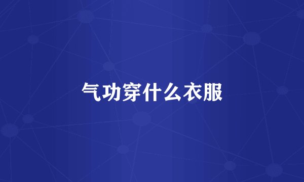 气功穿什么衣服