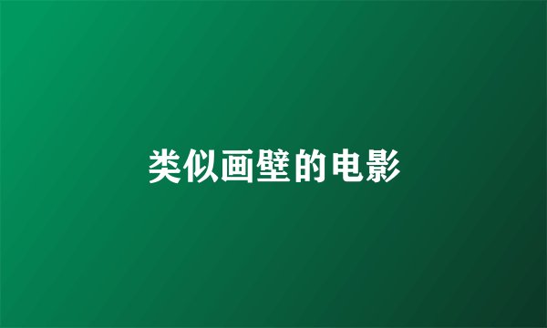 类似画壁的电影
