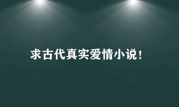 求古代真实爱情小说！