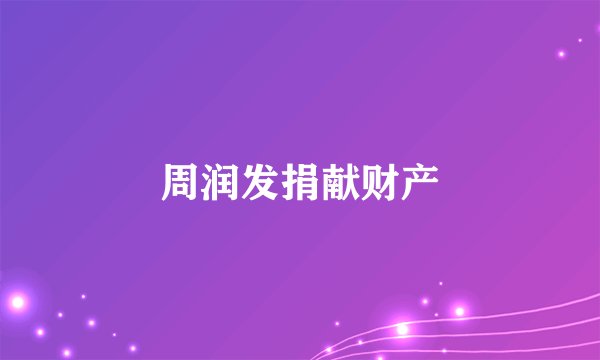 周润发捐献财产