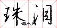 珠泪