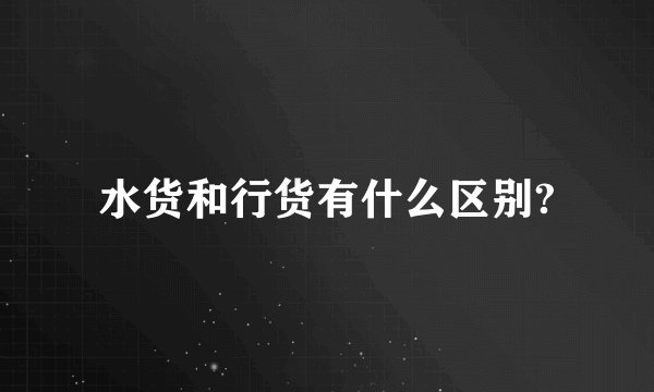 水货和行货有什么区别?
