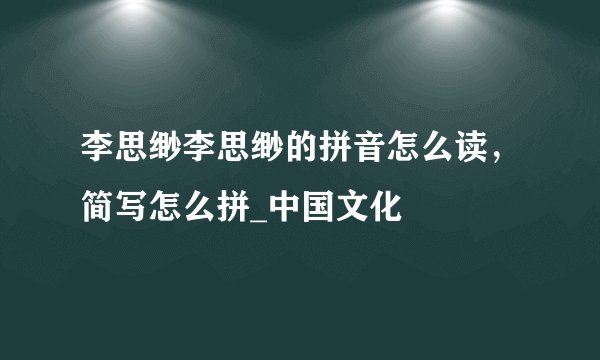 李思缈李思缈的拼音怎么读，简写怎么拼_中国文化