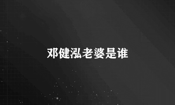 邓健泓老婆是谁