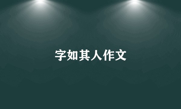字如其人作文