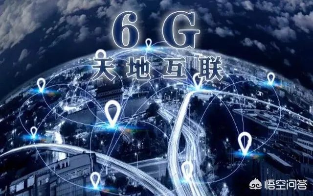 如何看待中国正式启动第六代移动通信技术(6G)研发工作?