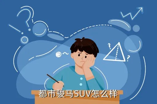 都市骏马,大迪都市骏马怎么样