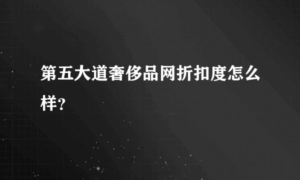 第五大道奢侈品网折扣度怎么样？