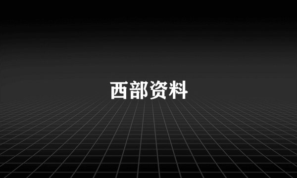 西部资料
