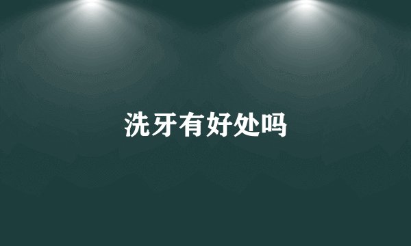 洗牙有好处吗