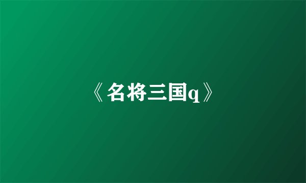 《名将三国q》