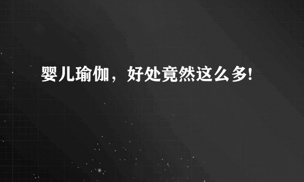 婴儿瑜伽，好处竟然这么多!