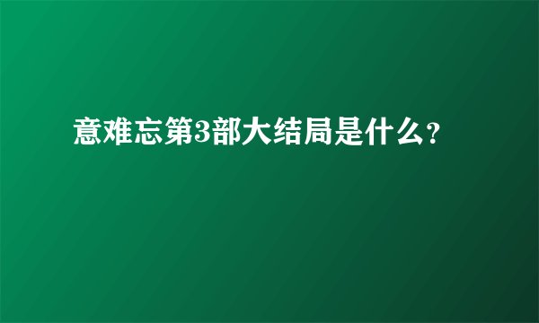 意难忘第3部大结局是什么？