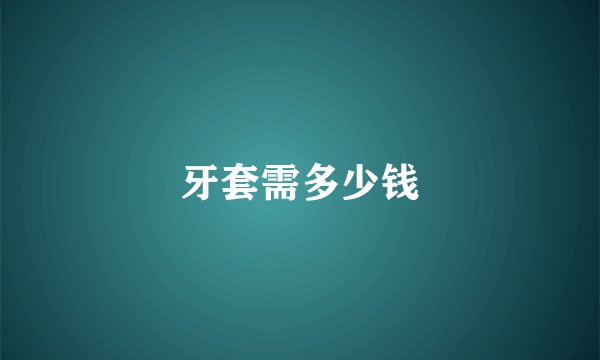 牙套需多少钱