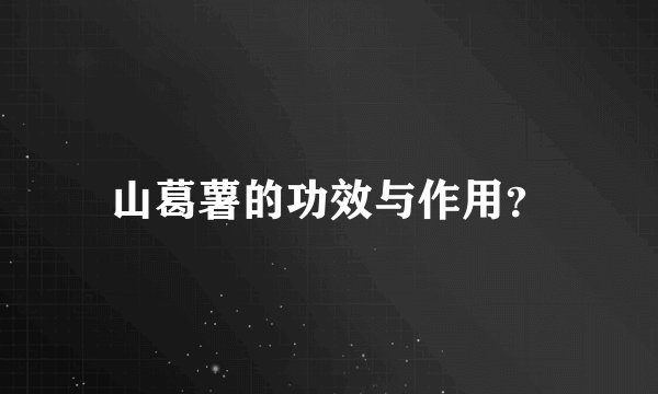 山葛薯的功效与作用？