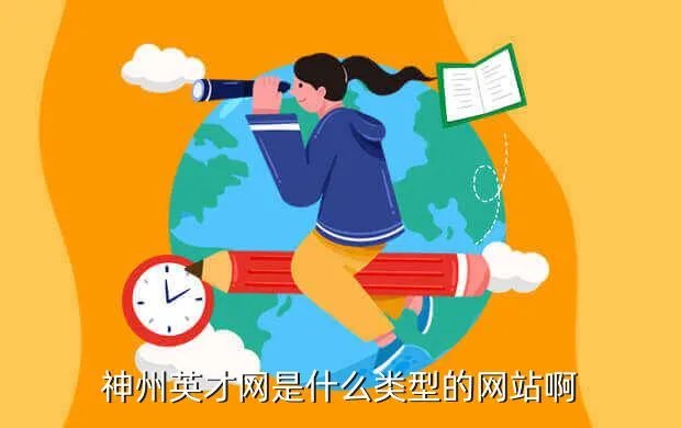 南昌英才网，神州英才网是什么类型的网站啊