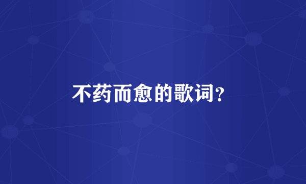 不药而愈的歌词？