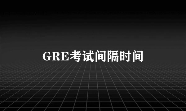GRE考试间隔时间