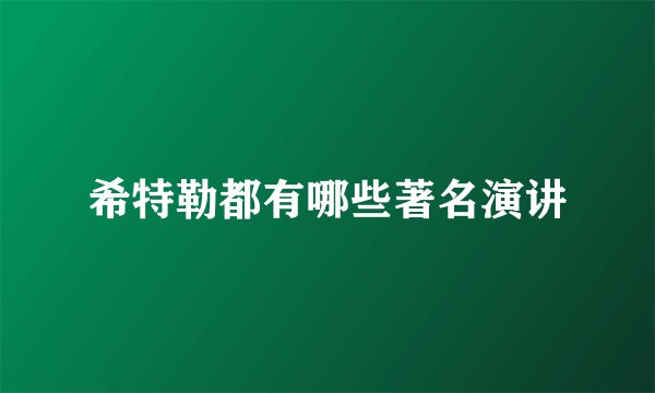 希特勒都有哪些著名演讲