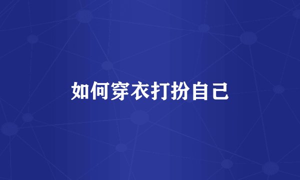 如何穿衣打扮自己