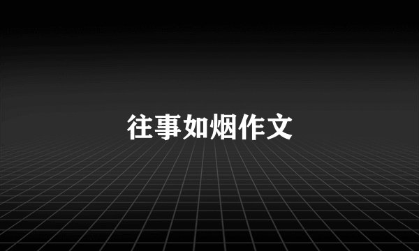 往事如烟作文