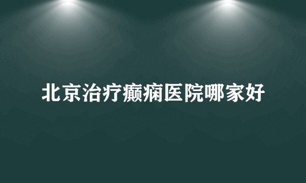 北京治疗癫痫医院哪家好