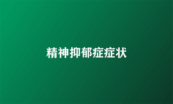 精神抑郁症症状