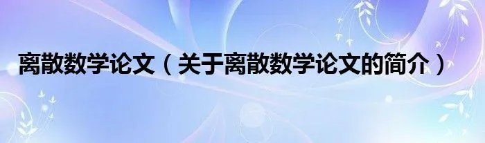 离散数学论文（关于离散数学论文的简介）