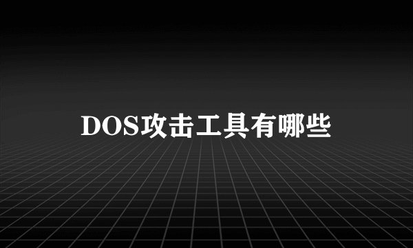 DOS攻击工具有哪些
