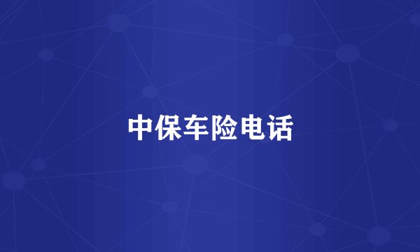 中保车险电话