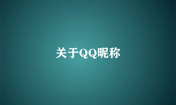 关于QQ昵称