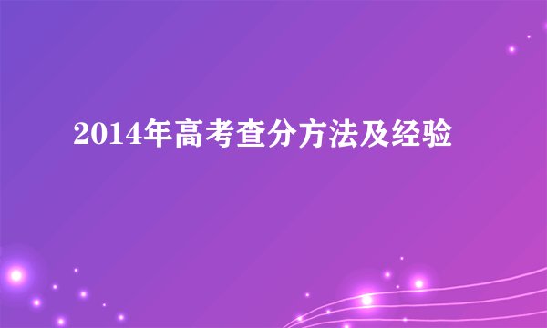 2014年高考查分方法及经验