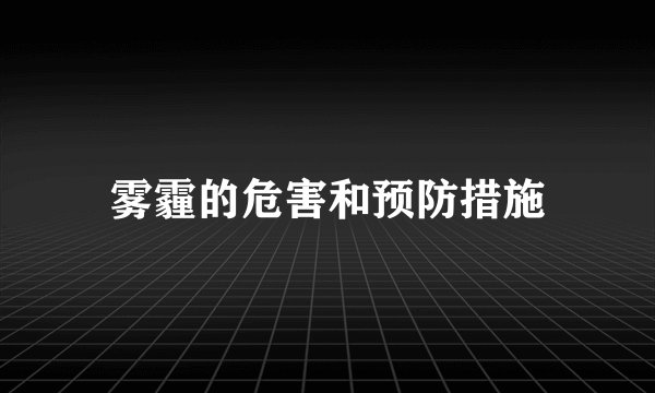 雾霾的危害和预防措施